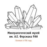 Минмузей РАН