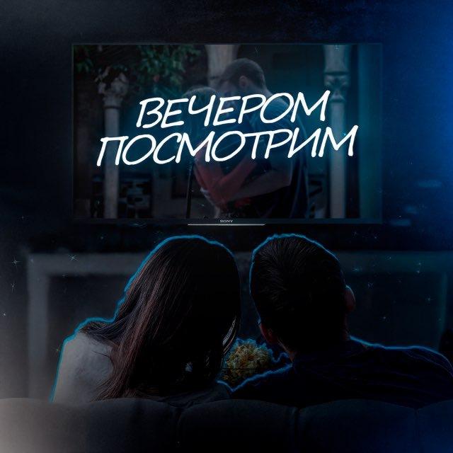 Вечером посмотрим 🍿