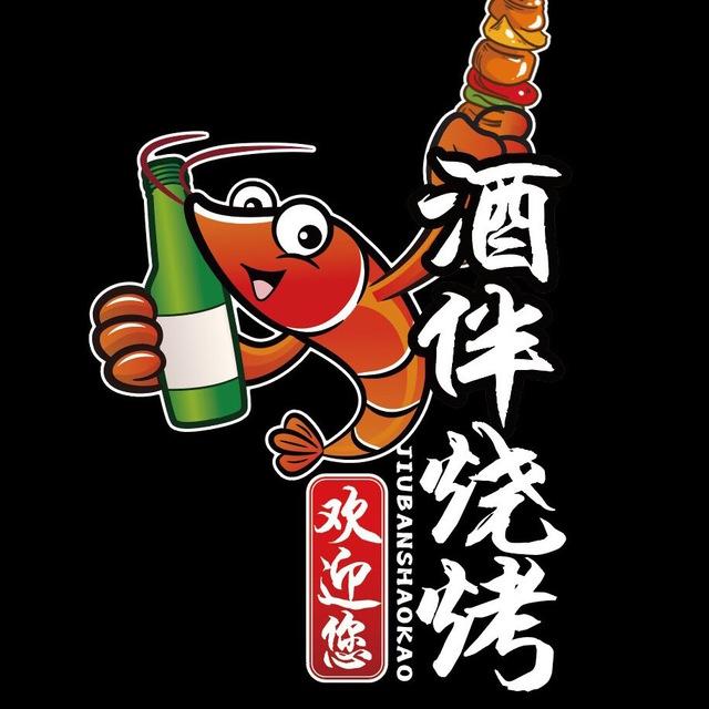 酒伴烧烤屋