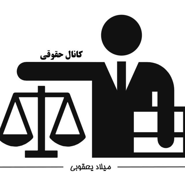 کانال حقوقی - میلاد یعقوبی