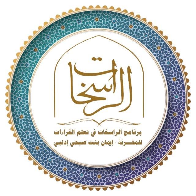 قناة شرح أصول متن الشاطبية / الراسخات