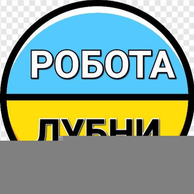 Робота Лубни