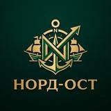 НОРД-ОСТ