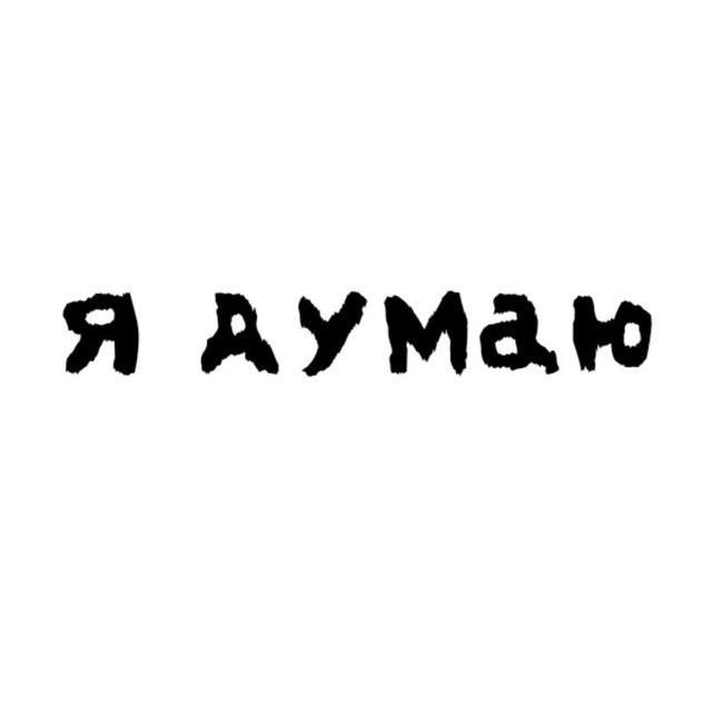 я думаю🥓