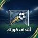 أهداف وتغطية كورتك ⚽️