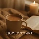 После точки.🤎