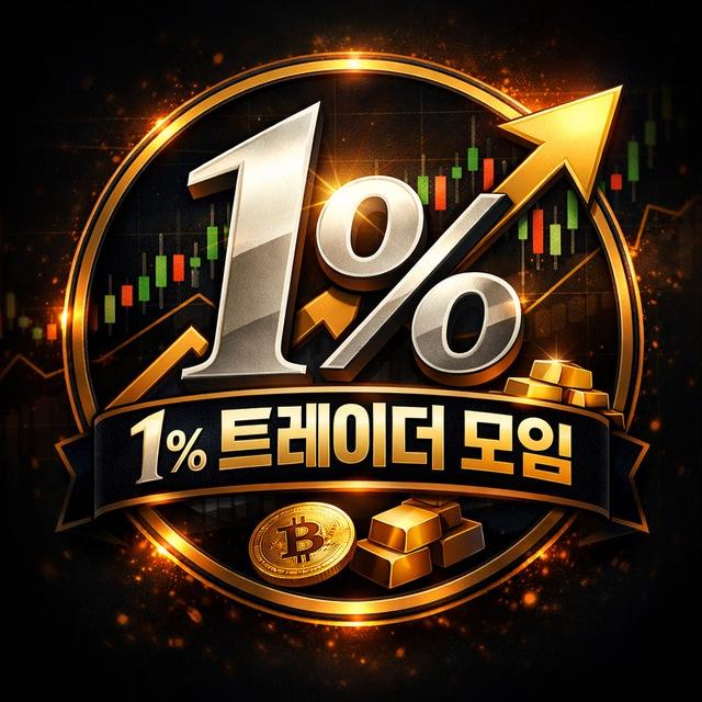 1% 트레이더 모임