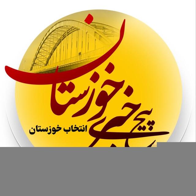 کانال خبری خوزستان