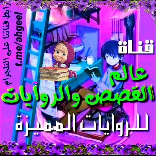 عالم القصص والروايات 📚