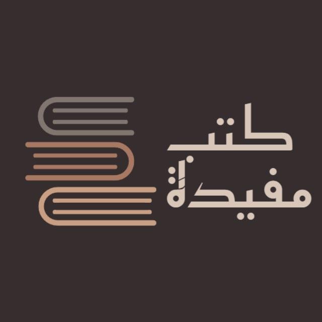 كتب_مفيدة