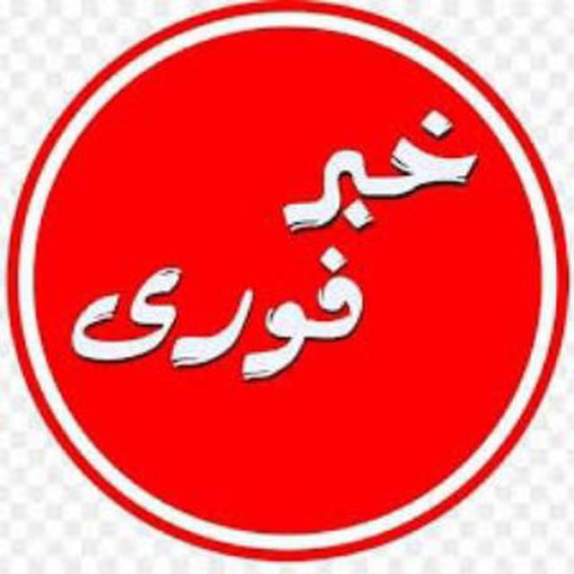 خبر فوری