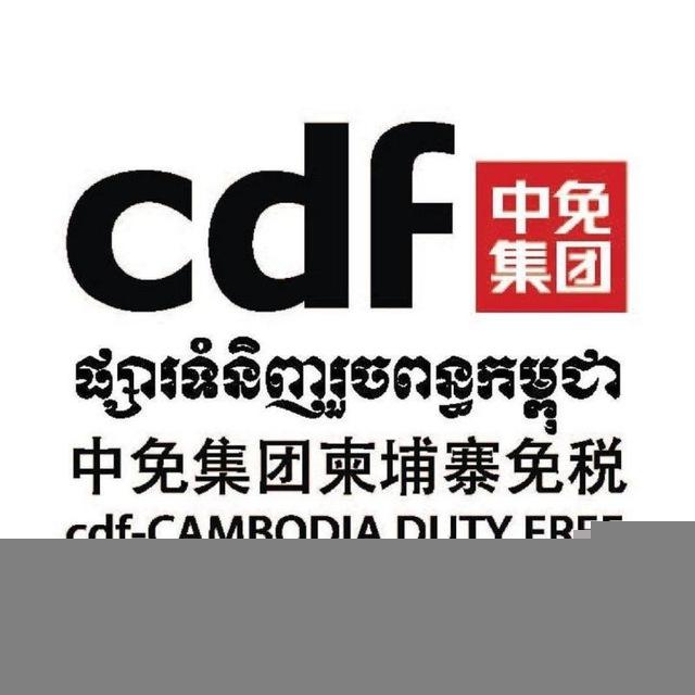 CDF Recruitment柬中免招聘
