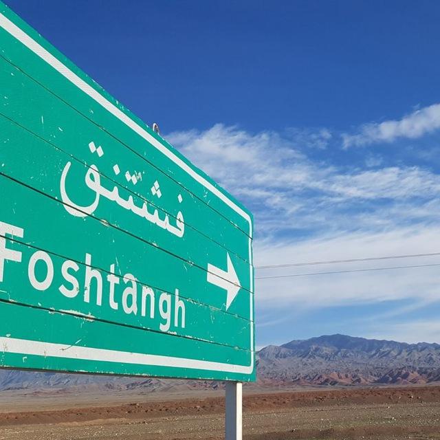 FOSHTANQ-فشتَنق