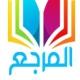 المرجع