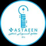 مجتمع آموزشی نستعین