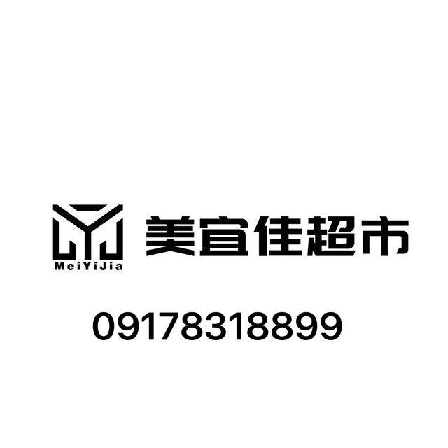 美宜佳超市频道 09178318899营业时间11:00-24:00