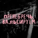 Пренебречь, вальсируем!