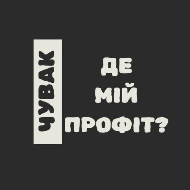 Чувак, де мій профіт? | Крипта без таємниць