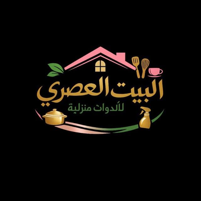 البيت العصرى للأدوات المنزلية❤️❤️
