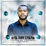 ሲሳይ አዙዛ ሪቫይቫል