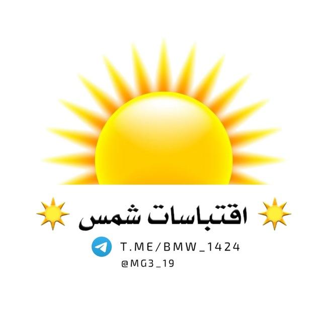 اقتباسات شمس ☀️