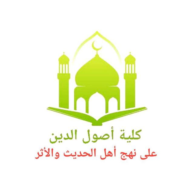 أصول الدين جميع الفرق 🔻