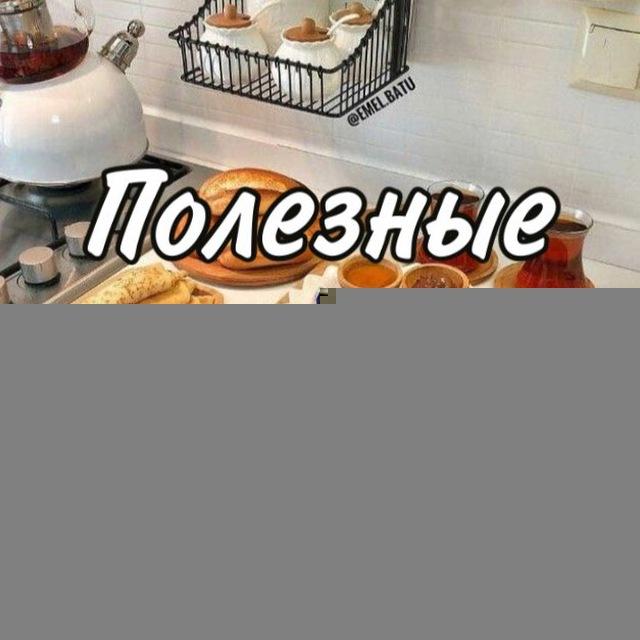Полезные рецепты