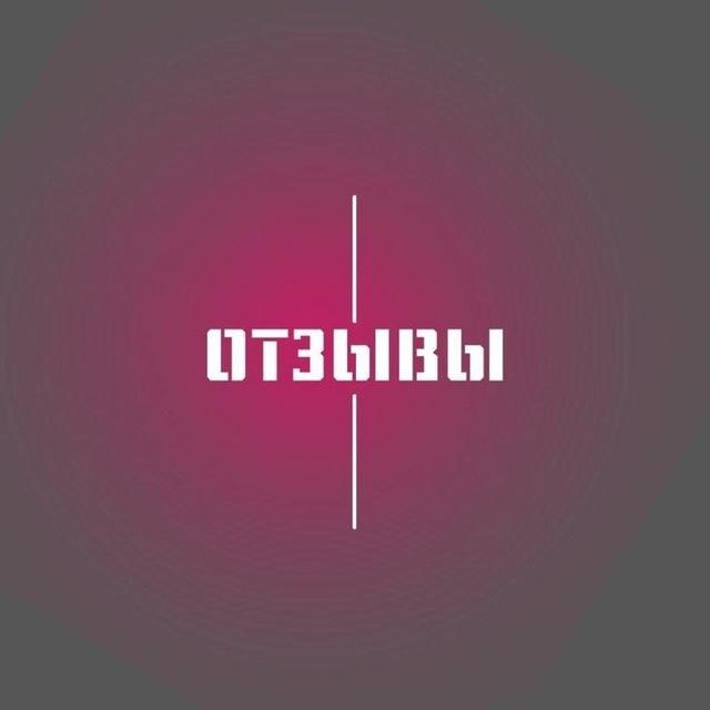 ОТЗЫВЫ