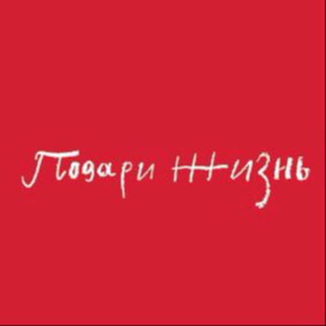 Фонд «Подари жизнь»