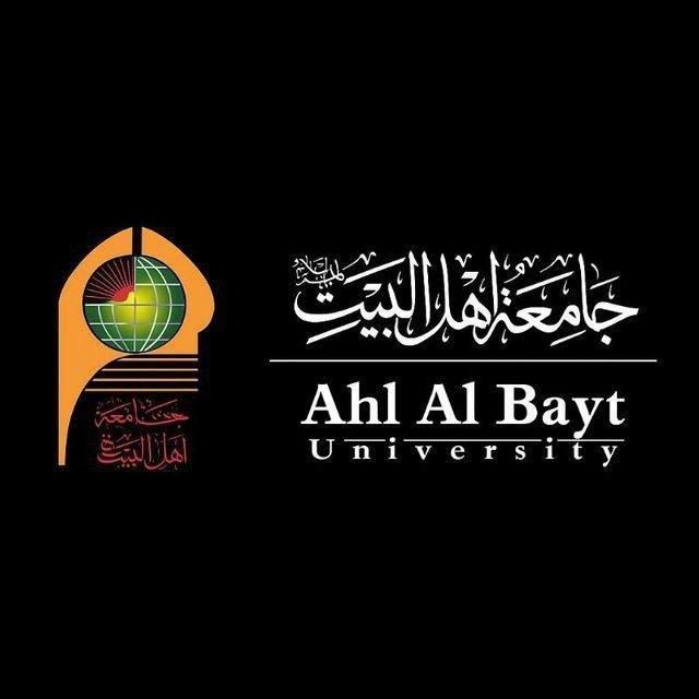 جامعة اهل البيت عليهم السلام