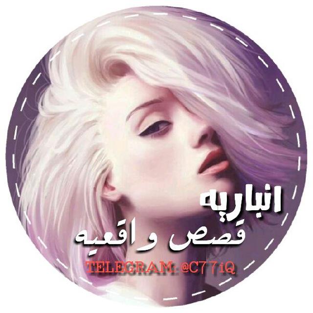 قصص واقعية روايات ( لــ بنت الانبار)