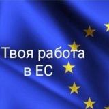 Легальная работа в Европе 👌