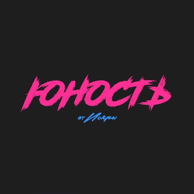 ЮНОСТЬ от Искры