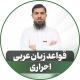 کانال قواعد زبان عربی استاد احراری