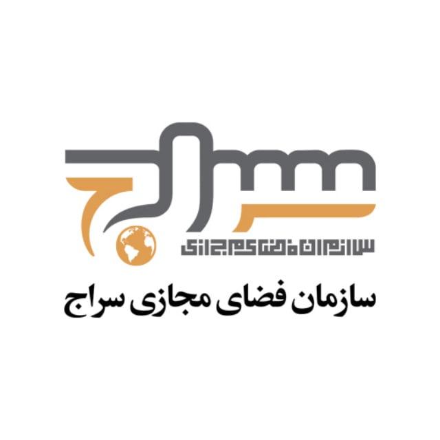سازمان فضای مجازی سراج