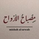 مصباح الأرواح