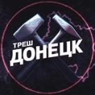 Треш Донецк ⚒️ | ЧП Макеевка