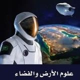 علوم الأرض والفضاء - أ. محمد عتيق
