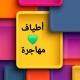 أطياف💚مهاجرة