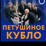 Петушиное кубло