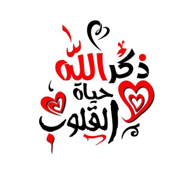 ذكر الله حياة القلوب💕