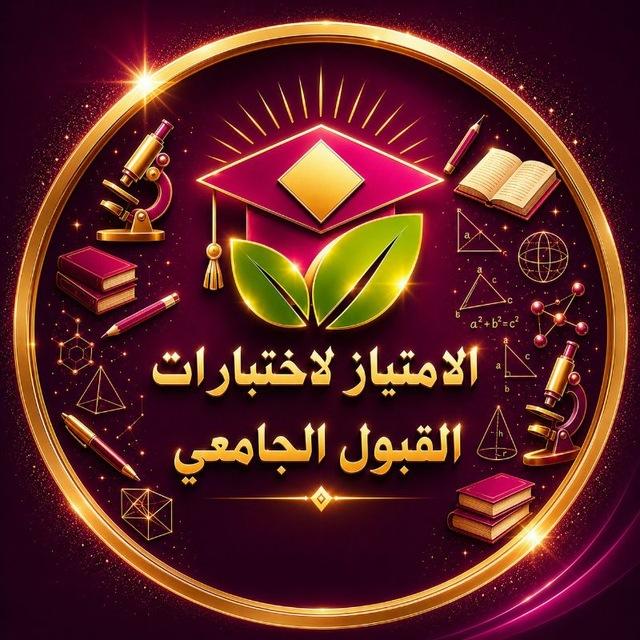 الامتياز القبول الجامعي 🇾🇪