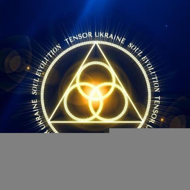🌀 ВАЖНОЕ. Тензорные кольца Украина. Сакральная геометрия.