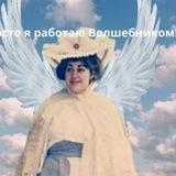 Волшебный коуч✨🌙🧚‍♀️Марина Никольская🧚‍♀️