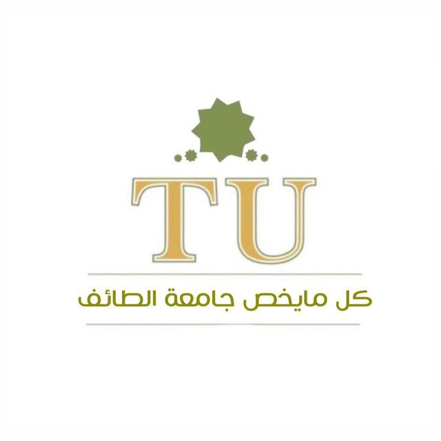 كُل مايخص | جامعة الطائف 📍