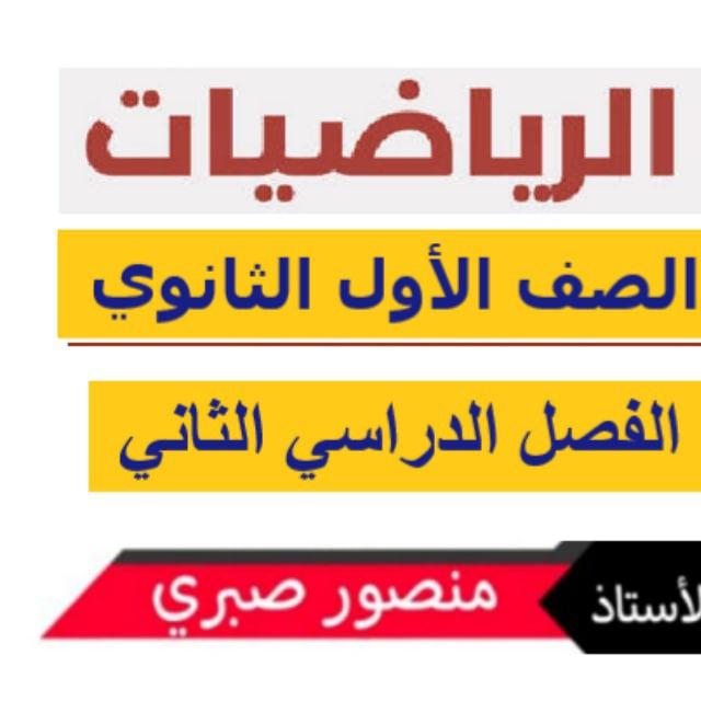 تبسيط رياضيات أول ثانوي -أ/ منصور صبري