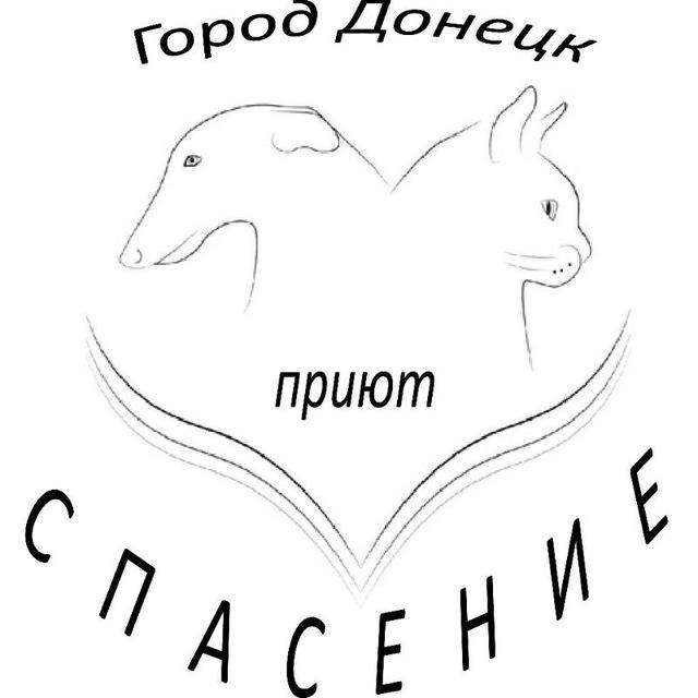 Приют " Спасение " г. Донецк