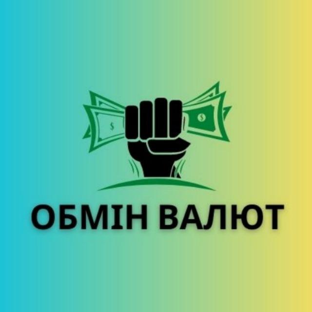 Обмін Валют Одеса 🇺🇦