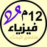 § فيزياء 12 متقدم