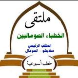 ملتقى الخطباء الصوماليين- القسم العام.
